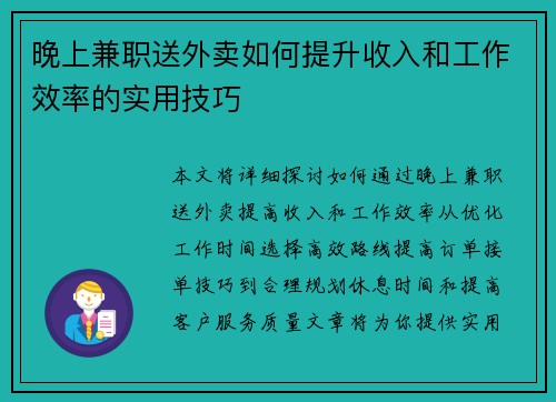 晚上兼职送外卖如何提升收入和工作效率的实用技巧