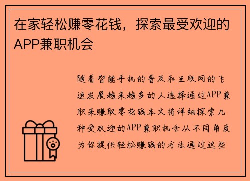 在家轻松赚零花钱，探索最受欢迎的APP兼职机会
