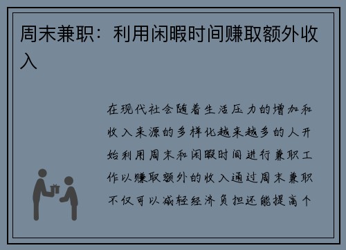 周末兼职：利用闲暇时间赚取额外收入
