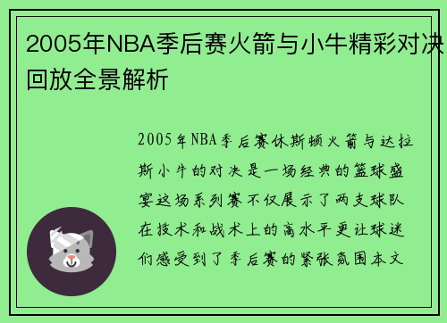 2005年NBA季后赛火箭与小牛精彩对决回放全景解析