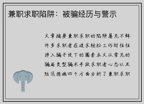 兼职求职陷阱：被骗经历与警示