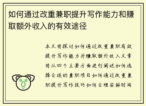 如何通过改重兼职提升写作能力和赚取额外收入的有效途径