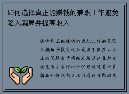 如何选择真正能赚钱的兼职工作避免陷入骗局并提高收入