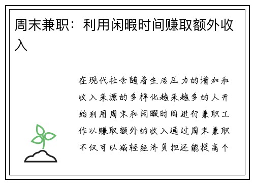 周末兼职：利用闲暇时间赚取额外收入