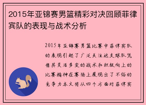 2015年亚锦赛男篮精彩对决回顾菲律宾队的表现与战术分析
