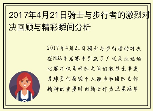 2017年4月21日骑士与步行者的激烈对决回顾与精彩瞬间分析