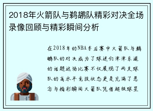 2018年火箭队与鹈鹕队精彩对决全场录像回顾与精彩瞬间分析