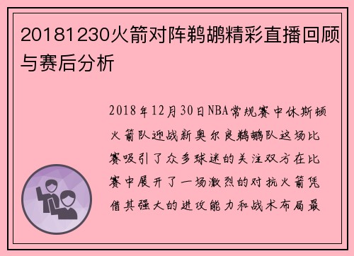 20181230火箭对阵鹈鹕精彩直播回顾与赛后分析