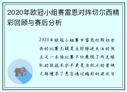 2020年欧冠小组赛雷恩对阵切尔西精彩回顾与赛后分析