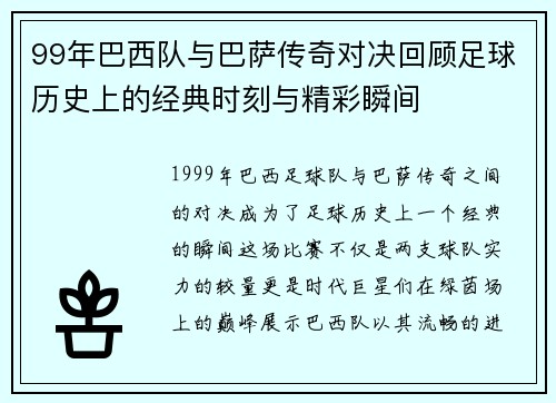 99年巴西队与巴萨传奇对决回顾足球历史上的经典时刻与精彩瞬间