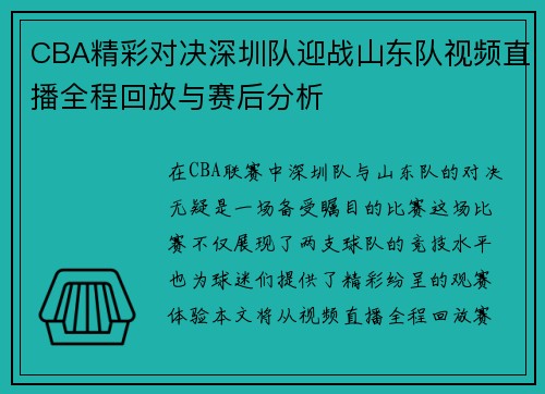 CBA精彩对决深圳队迎战山东队视频直播全程回放与赛后分析