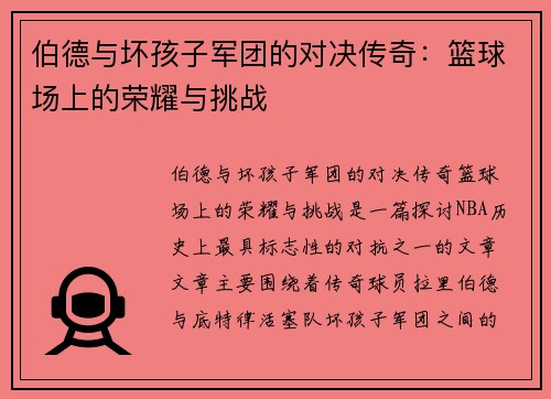 伯德与坏孩子军团的对决传奇：篮球场上的荣耀与挑战