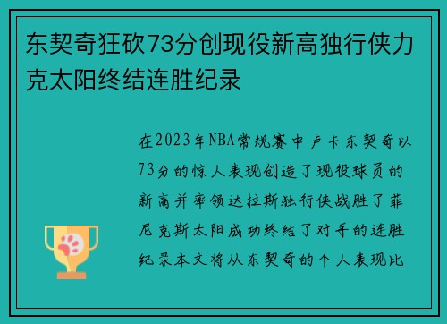 东契奇狂砍73分创现役新高独行侠力克太阳终结连胜纪录
