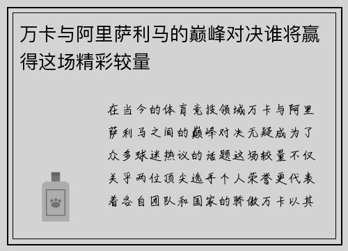 万卡与阿里萨利马的巅峰对决谁将赢得这场精彩较量