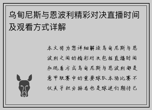 乌甸尼斯与恩波利精彩对决直播时间及观看方式详解