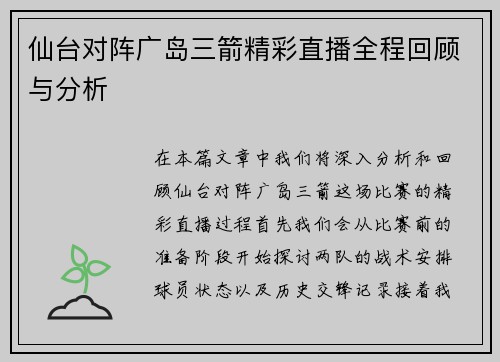 仙台对阵广岛三箭精彩直播全程回顾与分析