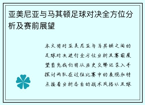 亚美尼亚与马其顿足球对决全方位分析及赛前展望