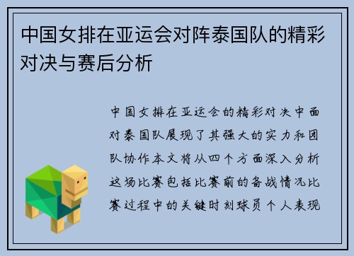 中国女排在亚运会对阵泰国队的精彩对决与赛后分析