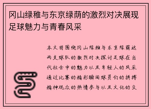 冈山绿稚与东京绿荫的激烈对决展现足球魅力与青春风采