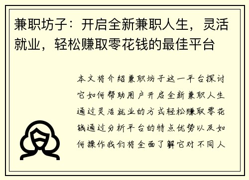 兼职坊子：开启全新兼职人生，灵活就业，轻松赚取零花钱的最佳平台