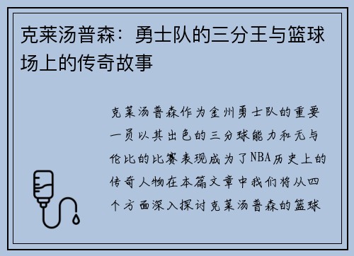 克莱汤普森：勇士队的三分王与篮球场上的传奇故事
