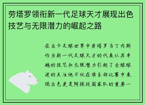 劳塔罗领衔新一代足球天才展现出色技艺与无限潜力的崛起之路