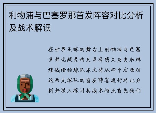 利物浦与巴塞罗那首发阵容对比分析及战术解读