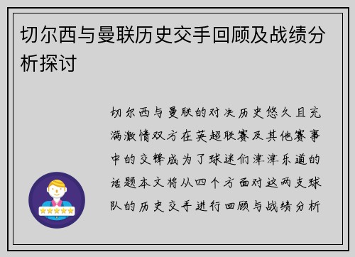 切尔西与曼联历史交手回顾及战绩分析探讨