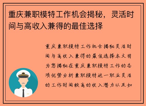重庆兼职模特工作机会揭秘，灵活时间与高收入兼得的最佳选择