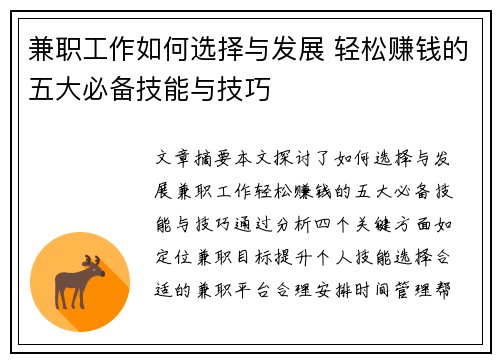 兼职工作如何选择与发展 轻松赚钱的五大必备技能与技巧