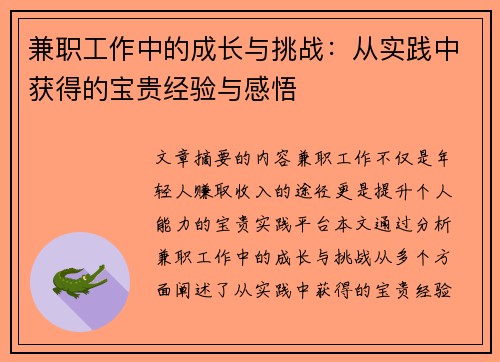 兼职工作中的成长与挑战：从实践中获得的宝贵经验与感悟