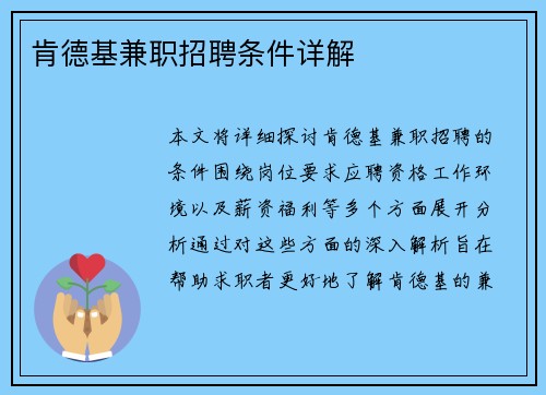 肯德基兼职招聘条件详解