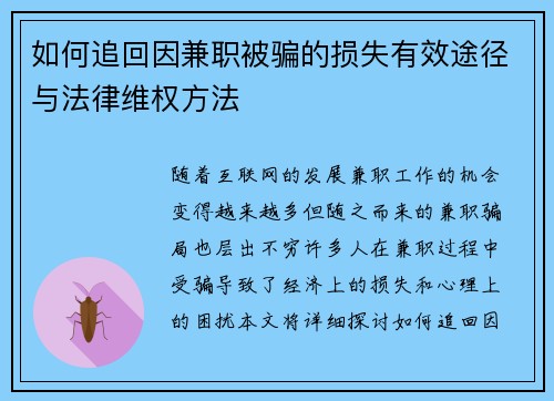 如何追回因兼职被骗的损失有效途径与法律维权方法