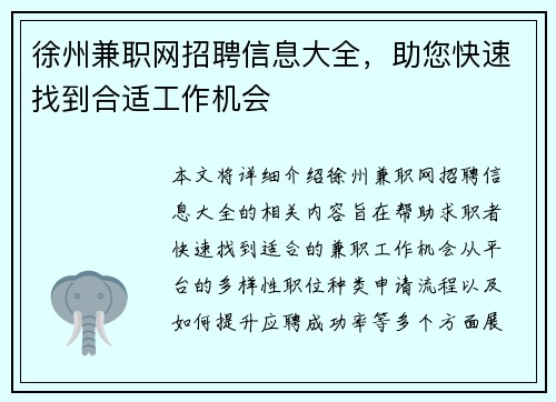徐州兼职网招聘信息大全，助您快速找到合适工作机会