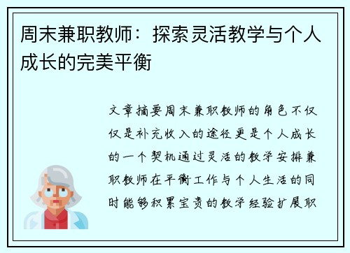 周末兼职教师：探索灵活教学与个人成长的完美平衡