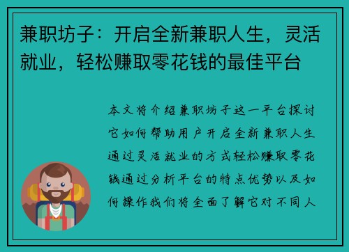 兼职坊子：开启全新兼职人生，灵活就业，轻松赚取零花钱的最佳平台