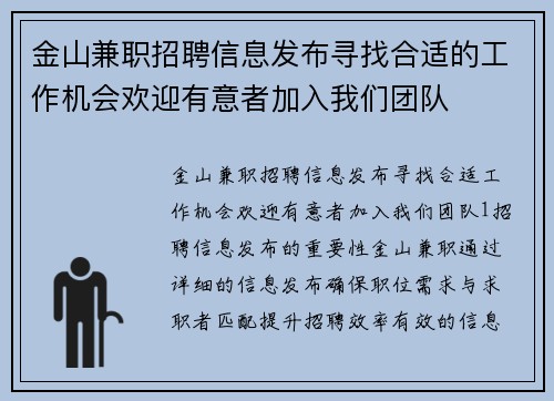 金山兼职招聘信息发布寻找合适的工作机会欢迎有意者加入我们团队