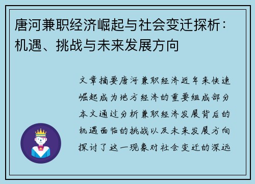 唐河兼职经济崛起与社会变迁探析：机遇、挑战与未来发展方向