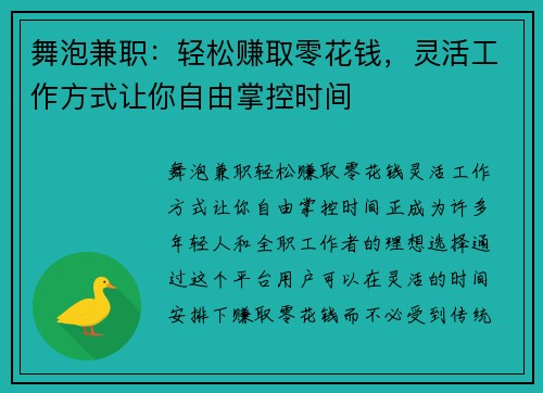 舞泡兼职：轻松赚取零花钱，灵活工作方式让你自由掌控时间