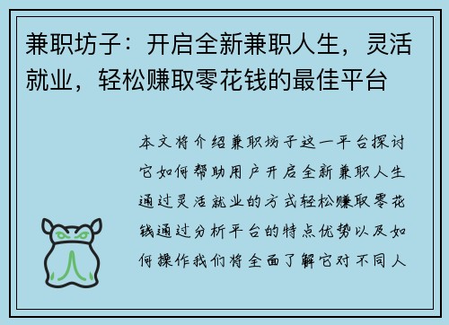 兼职坊子：开启全新兼职人生，灵活就业，轻松赚取零花钱的最佳平台