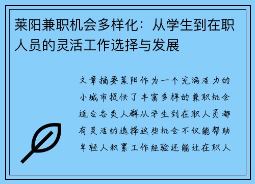 莱阳兼职机会多样化：从学生到在职人员的灵活工作选择与发展