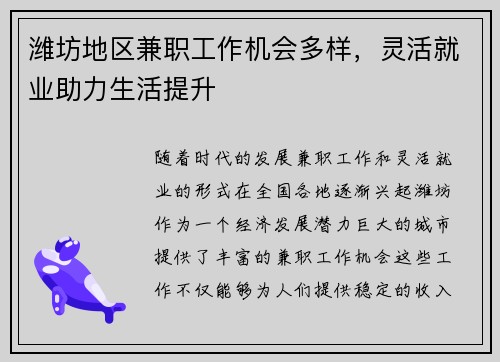 潍坊地区兼职工作机会多样，灵活就业助力生活提升