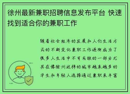 徐州最新兼职招聘信息发布平台 快速找到适合你的兼职工作