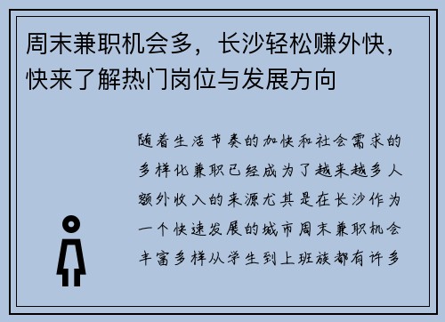 周末兼职机会多，长沙轻松赚外快，快来了解热门岗位与发展方向