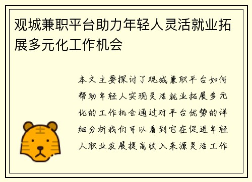 观城兼职平台助力年轻人灵活就业拓展多元化工作机会