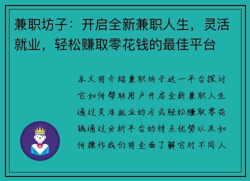 兼职坊子：开启全新兼职人生，灵活就业，轻松赚取零花钱的最佳平台
