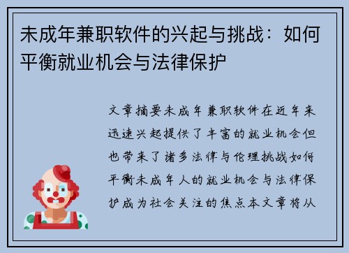 未成年兼职软件的兴起与挑战：如何平衡就业机会与法律保护