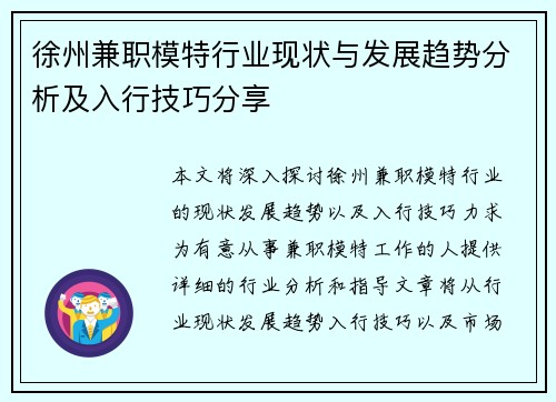 徐州兼职模特行业现状与发展趋势分析及入行技巧分享
