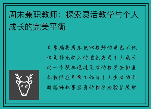 周末兼职教师：探索灵活教学与个人成长的完美平衡