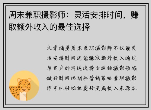 周末兼职摄影师：灵活安排时间，赚取额外收入的最佳选择